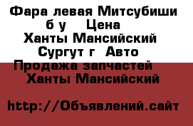 Фара левая Митсубиши L200, б/у. › Цена ­ 3 000 - Ханты-Мансийский, Сургут г. Авто » Продажа запчастей   . Ханты-Мансийский